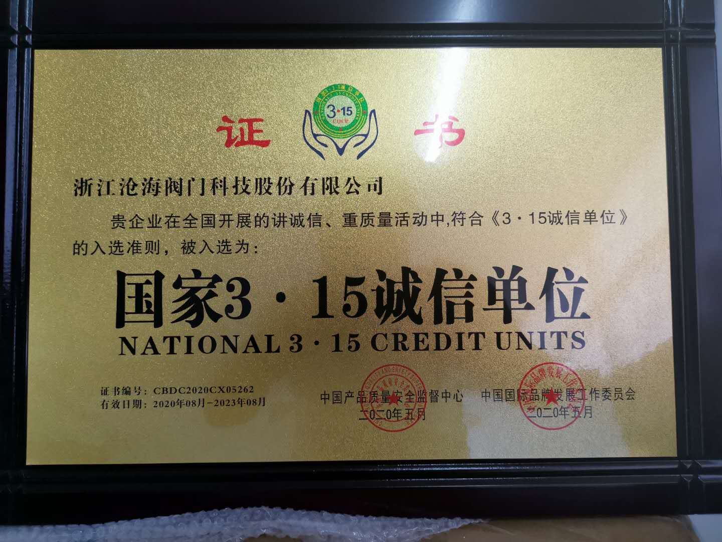 國家3.15誠信單位
